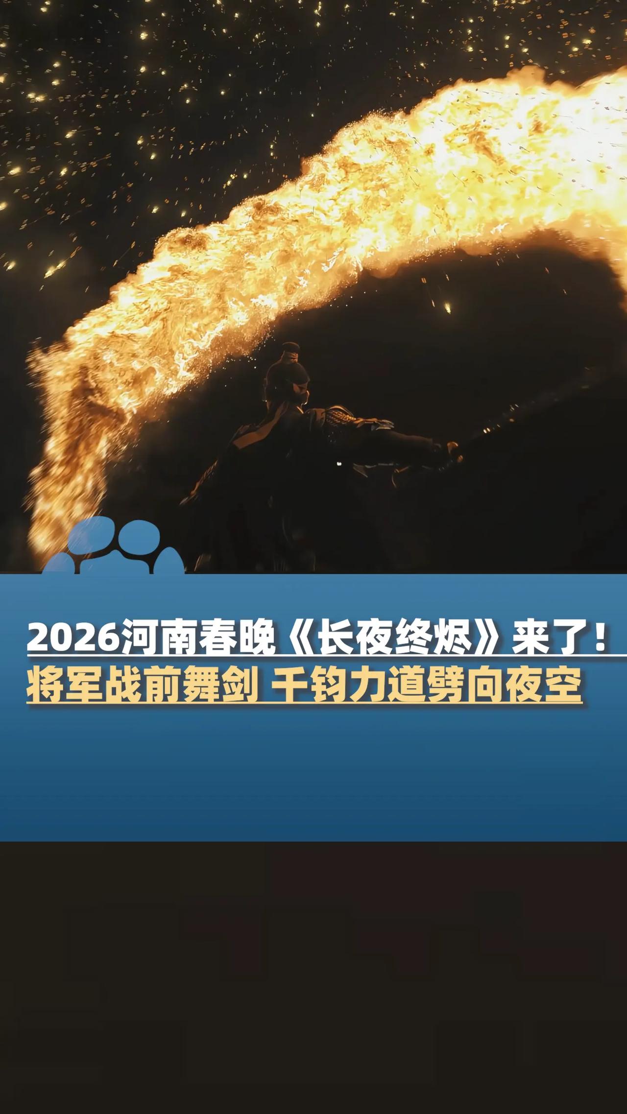 “长夜终烬，山河月明” 加上“暗区突围”……
难以想象，河南春晚是如何能过审的？