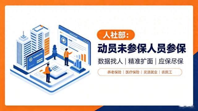人社部明确：要把未参保人员找到，动员参保！哪些人重点关注？