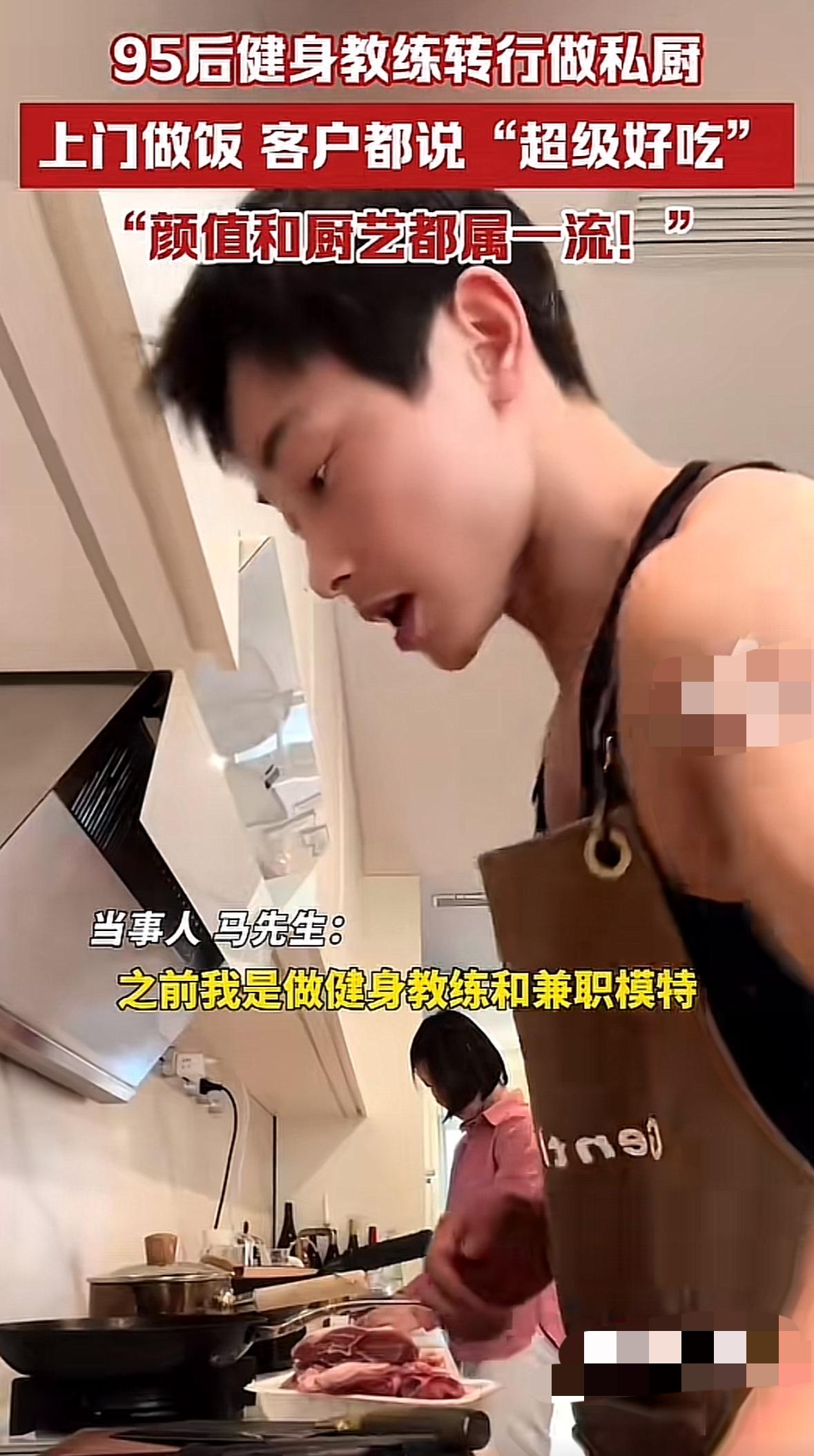 95后健身教练转行做“私厨”，也就是上门做饭，没想到格外受欢迎，他做饭时光着上身
