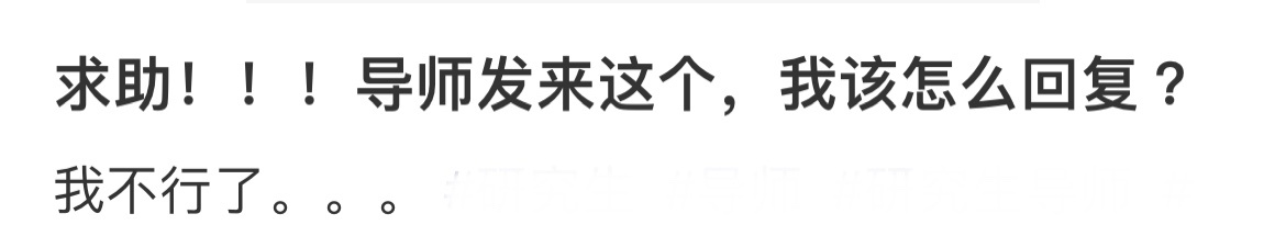 求助！！！导师发来这个，我该怎么回复 ？ 