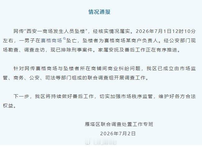 【官方通报西安赛格商场一男子坠楼】西安赛格商场坠楼者为某商户负责人 网传“西安一