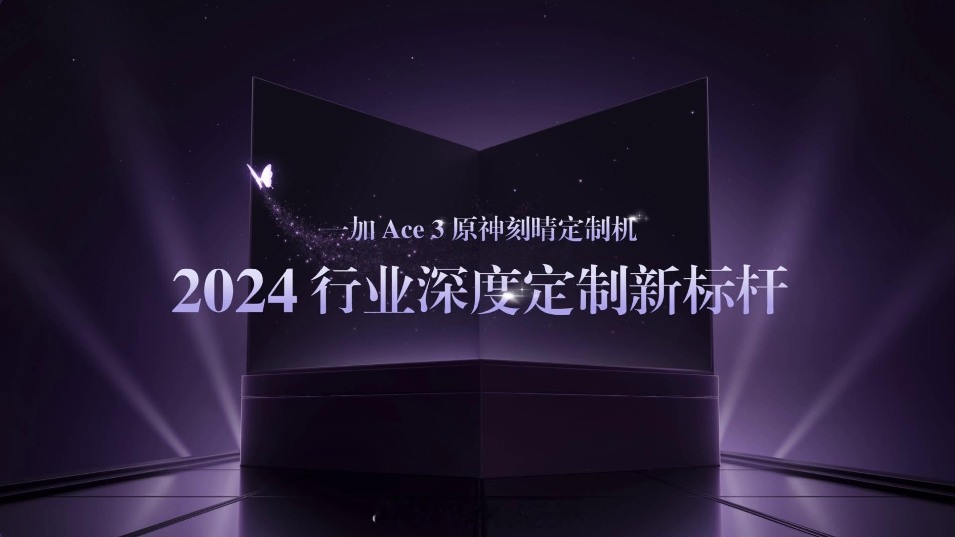 全新工艺，专属设计，这次一加 Ace 3 原神刻晴定制机从行业首发新工艺、珍藏版