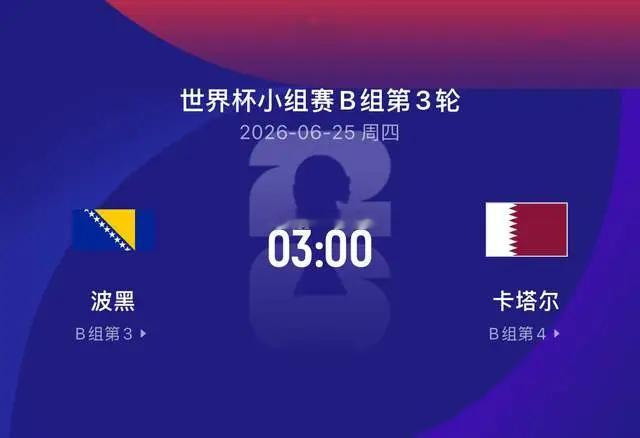 世界杯比赛前瞻丨波黑VS卡塔尔 ：生死战，哲科最后一舞？ 世界杯预测足球预测 2
