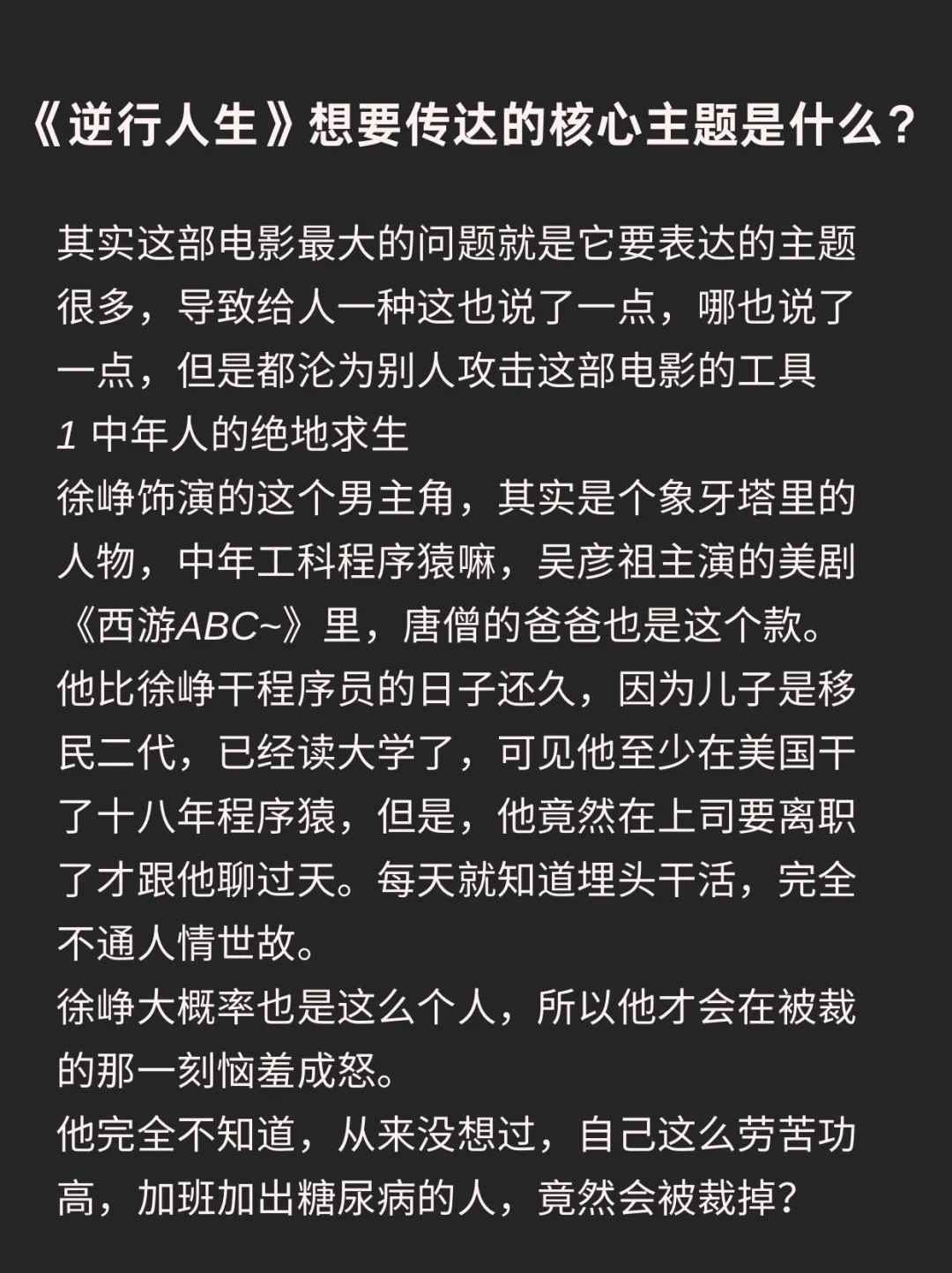 《逆行人生》想要传达的核心主题是什么？