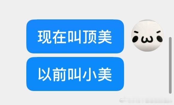 以前叫小美 现在叫顶美 