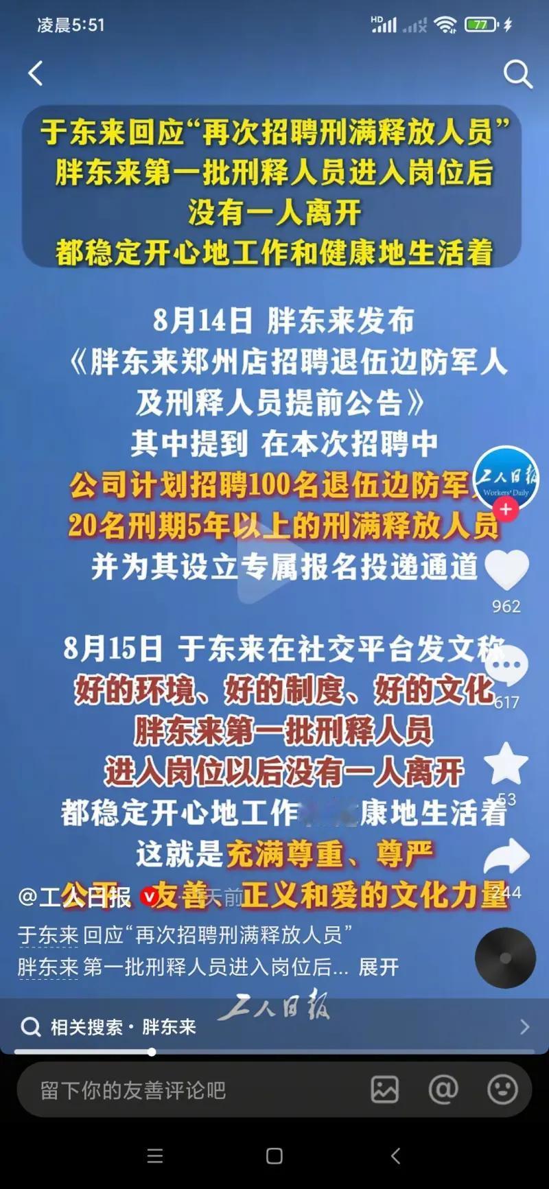 我觉得胖东来没有做错什么！
8 月 14 日胖东来发布招聘公告，计划为郑州店招收