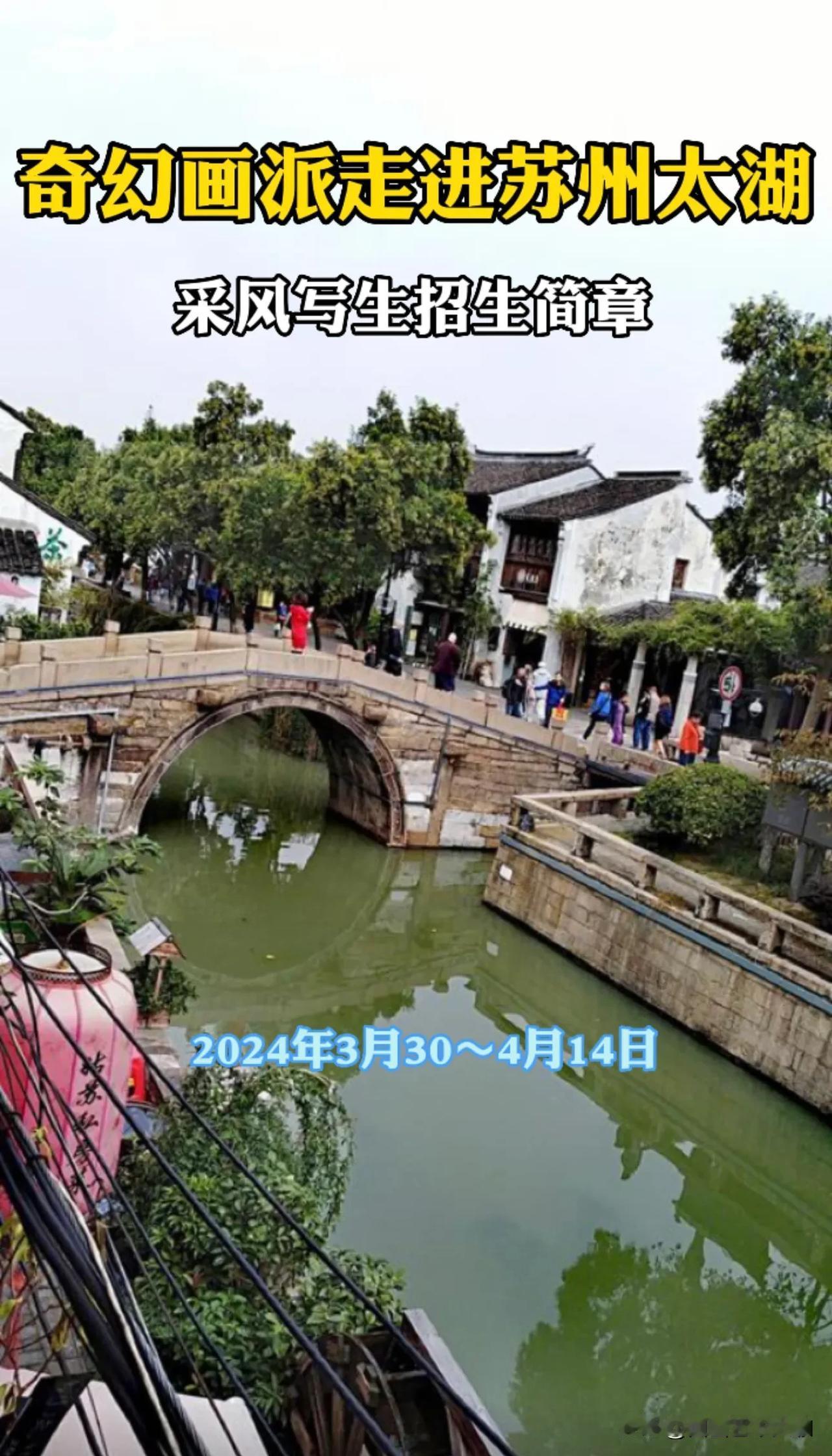 #苏州美术考生文化课培训怎么收费?#苏州太湖山水写生班招生啦！[鼓掌][鼓掌][