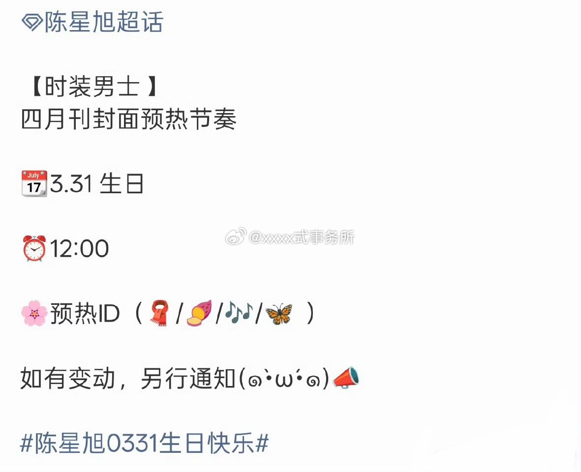 陈星旭时装男士生日刊封面预告，芭莎男士后又一大刊