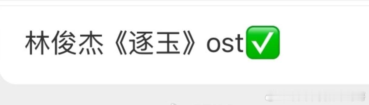 林俊杰要给张凌赫、田曦薇《逐玉》唱ost ，有新歌听了