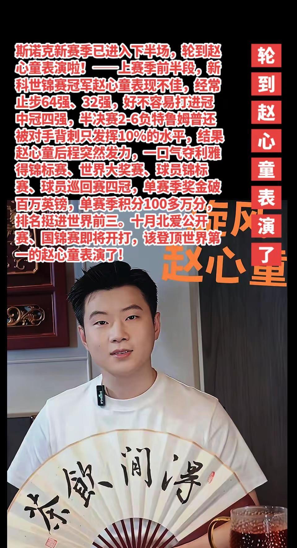 赵心童下半场好好表演。