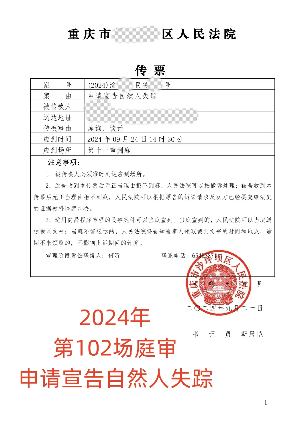 申请宣告自然人失踪开庭（庭询、谈话）