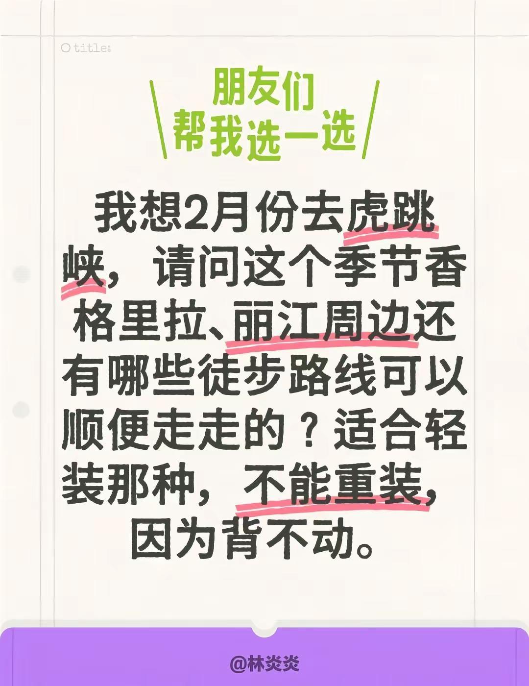 我想2月份去虎跳峡，请问这个季节香格里拉、丽江周边还有哪些徒步路线可以顺便走走的