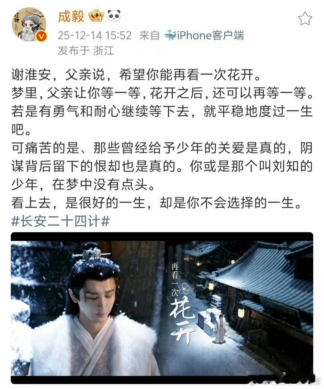 成毅 谢淮安不会选择的一生成毅发文了也看出他用心的演绎，在《长安二十四计》中成毅