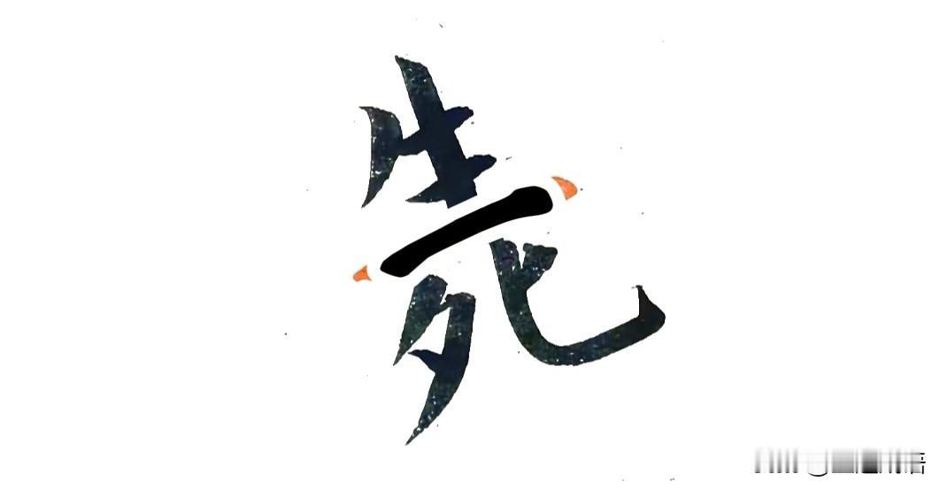 晒图笔记大赛看图猜成语