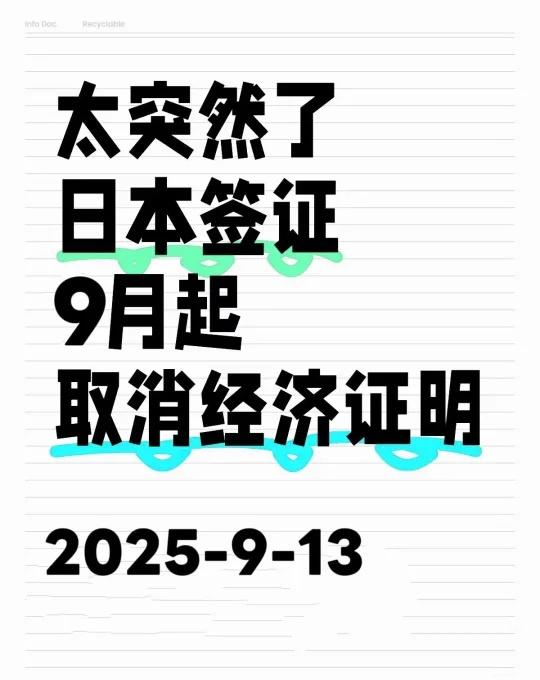 突发！日本签证，9月起，确认免了
太突然了，大家都收到消息了吗？日本签证上海领区