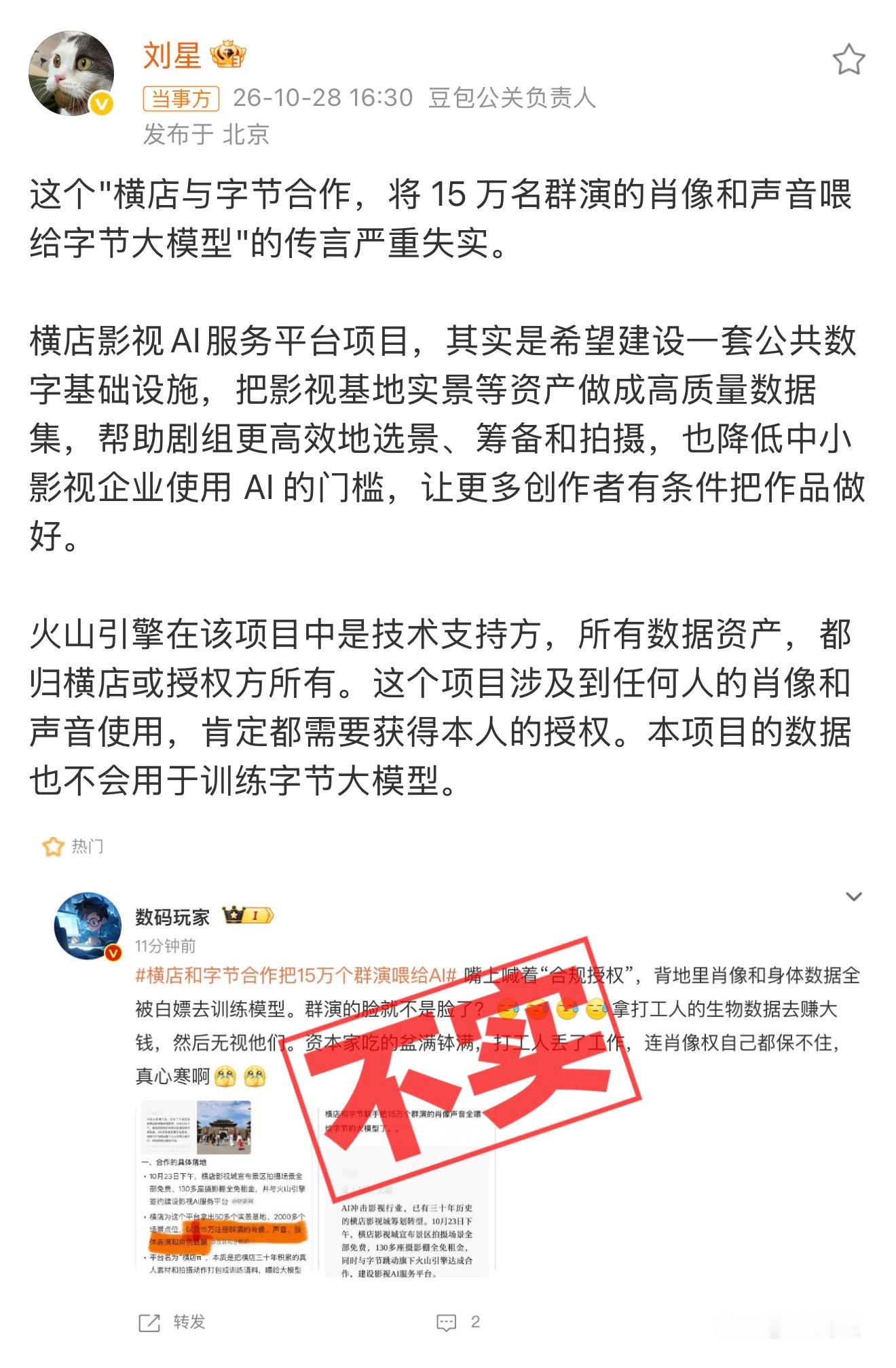 横店和字节合作把15万个群演喂给AI 豆包公关负责人刘星辟谣了。想一下就知道了，