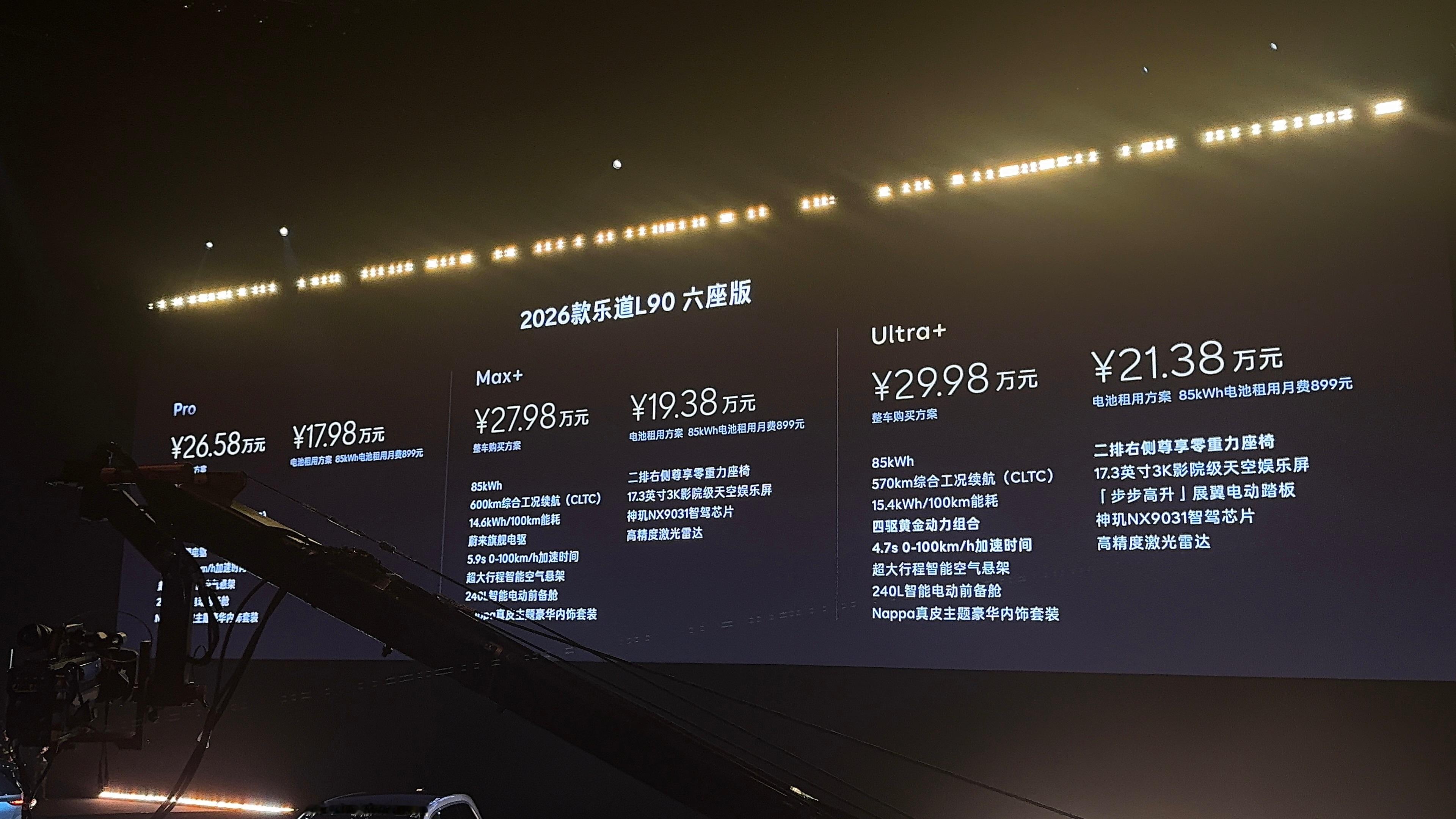 旗舰智能，领先一代，2026款乐道L90上市，整车购买26.58万元起，电池租用