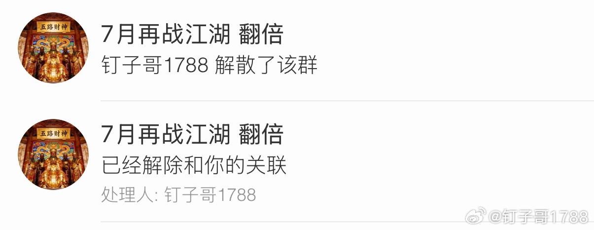 群聊解散，以后建群我会筛选有需要帮助，感恩的好朋友，不做墙头草的！认准钉子哥唯一