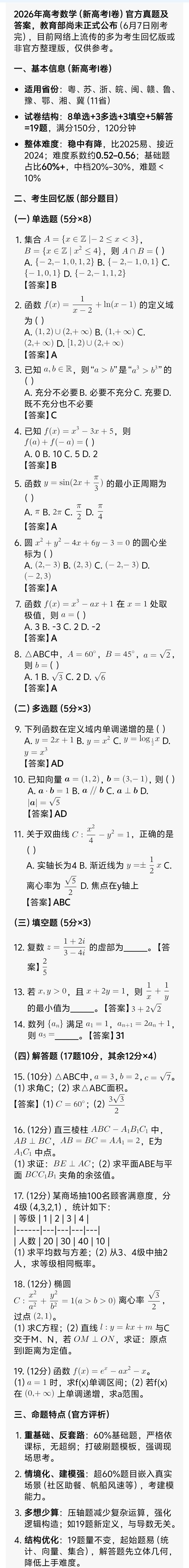 2026年全国高考Ⅰ卷试题考生回忆版以及试卷整天情况分析。