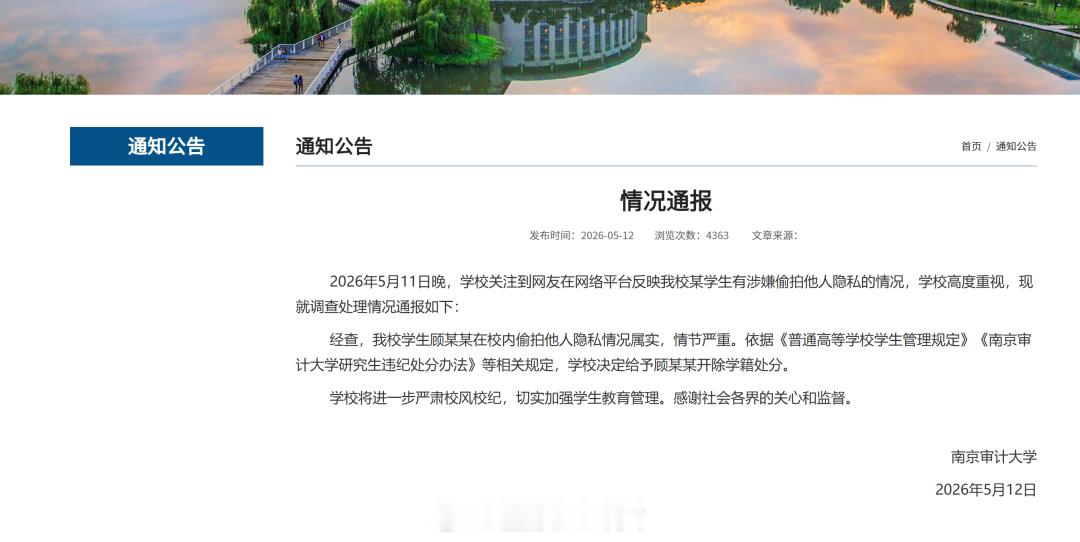 南京审计大学偷拍男生被开除深夜被开除学籍，下一步就该被取消公务员录用资格了