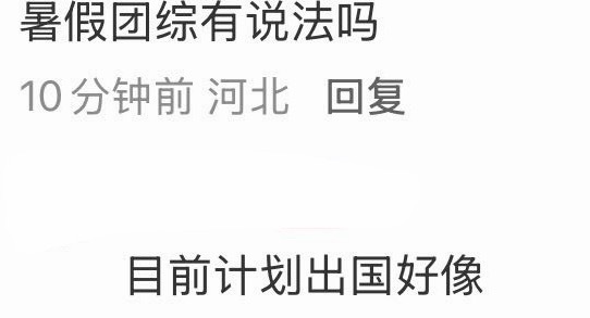 投：有瓜主爆料时团暑假团综，出国！ 