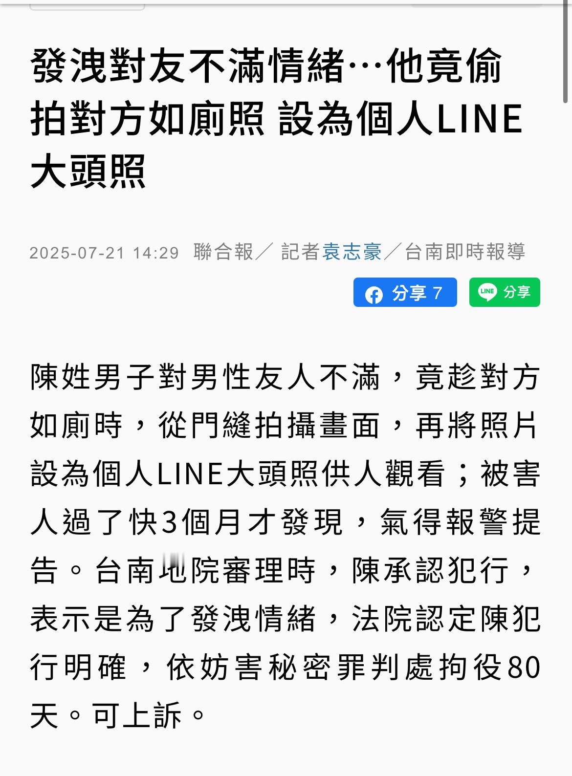 台湾一男子对友人不满，把他上厕所的照片设为个人头像🆘 ​​​