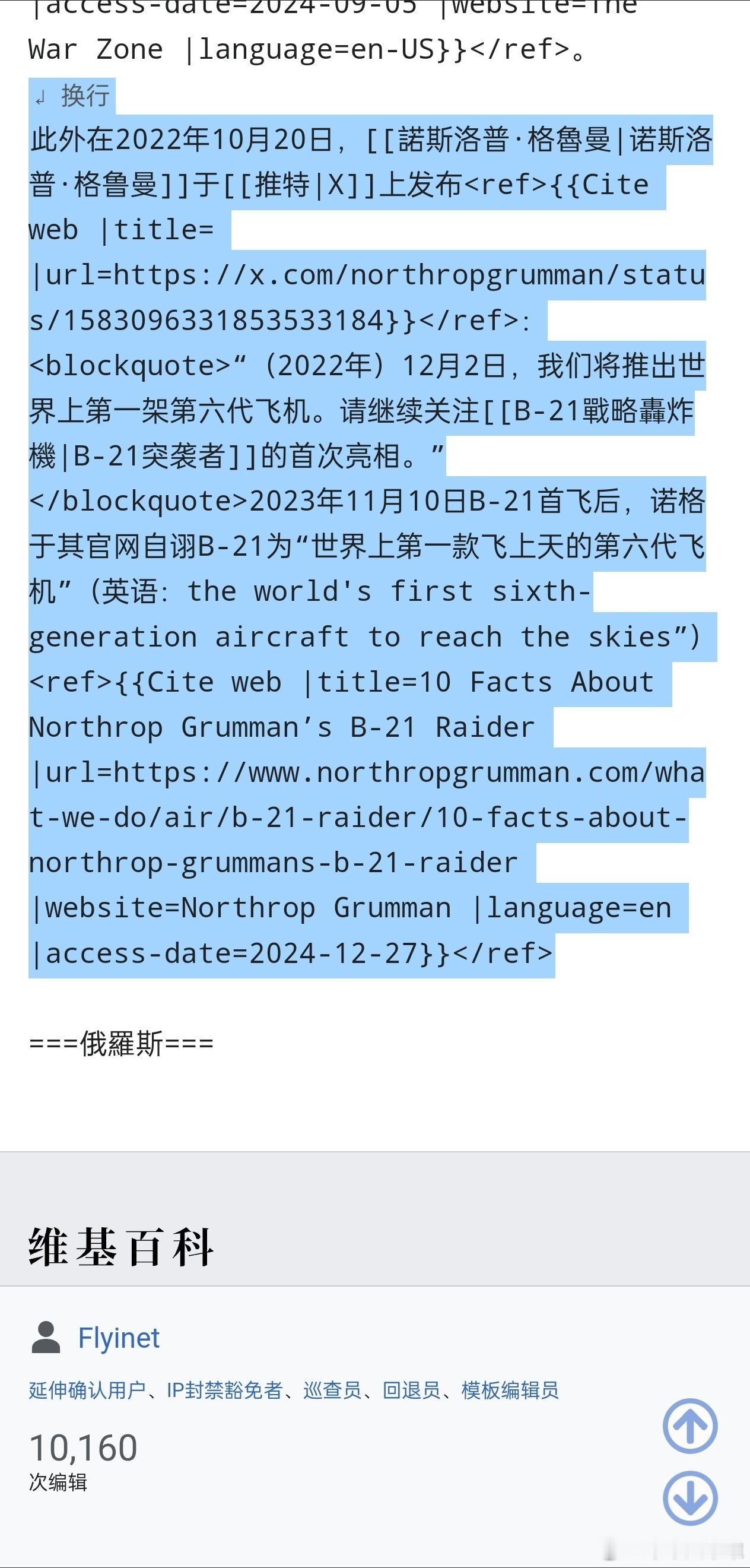 结果就是修改了维基百科的六代机词条，这样B-21轰炸机就是世界首飞的六代机了🤣