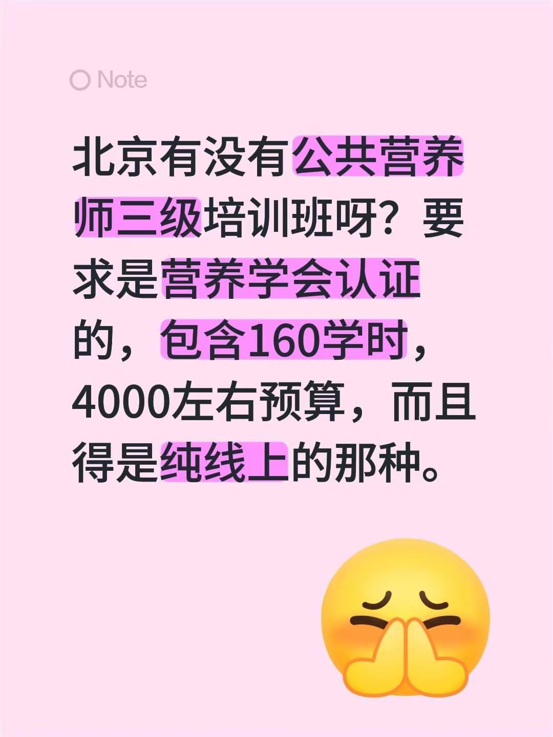 北京有没有公共营养师三级培训班呀？要求是营养学会认证的，包含160学时，4000