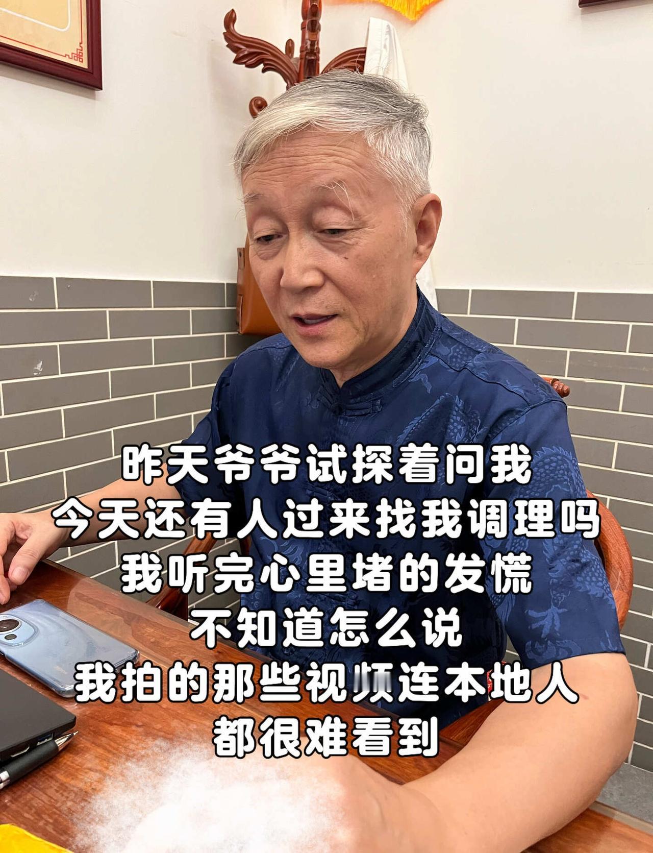 昨天爷爷试探着问我：
今天还有人来扌戈我调理吗
听完鼻子一酸，说不出话
我拍的视
