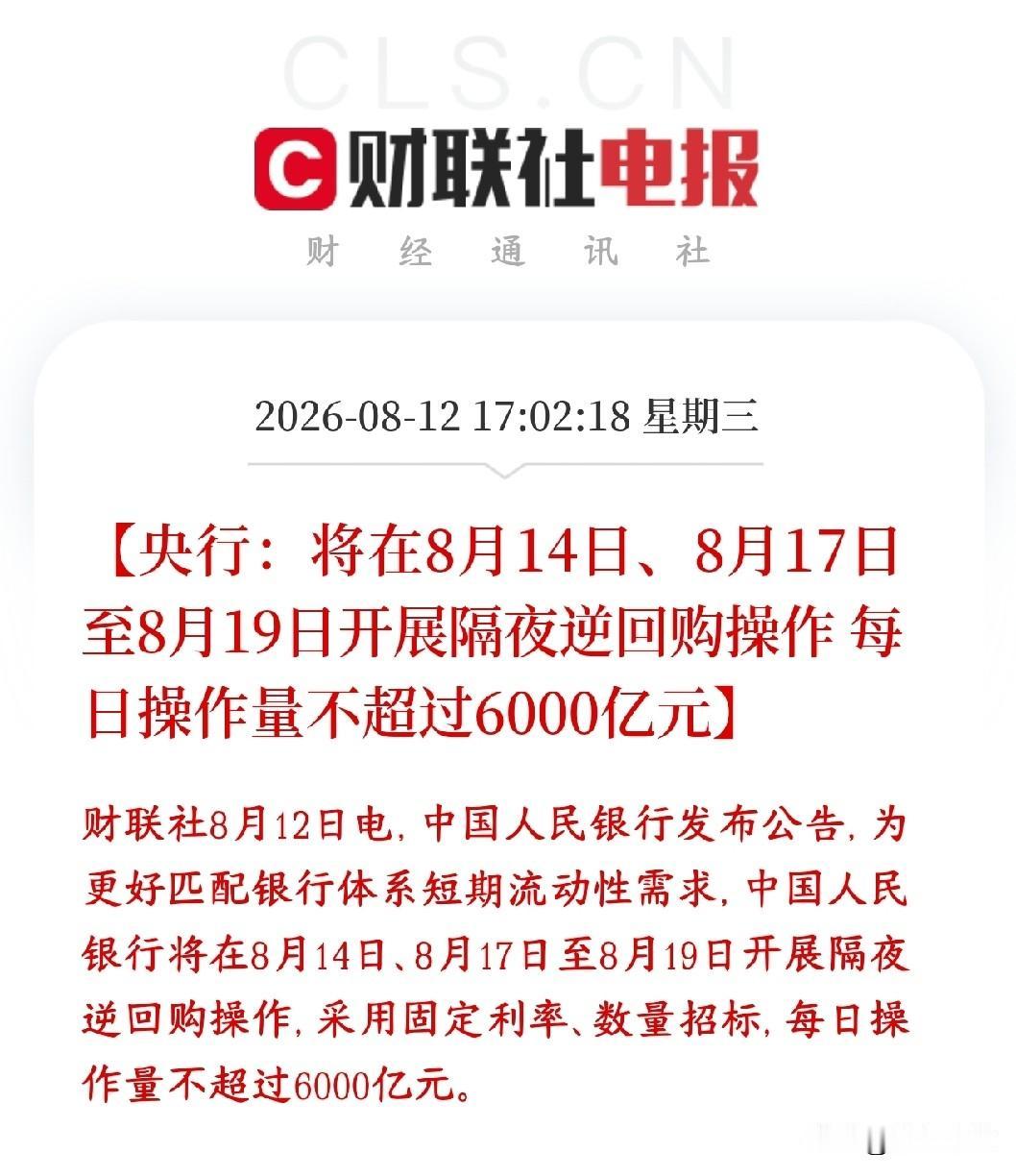 资本市场突发利好，央行盘后释放逆回购增加流动性
央行盘后公布：8月14日、以及1