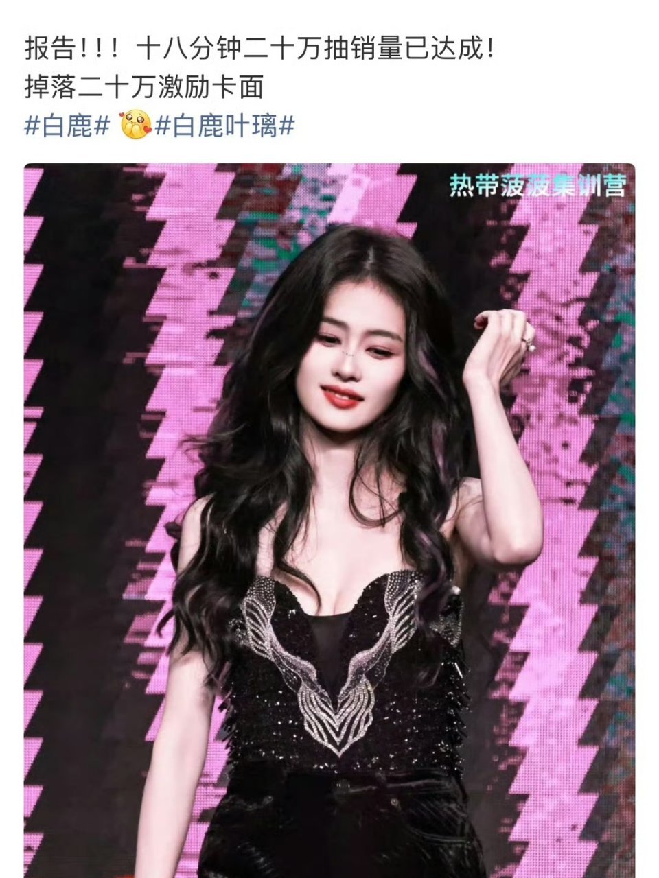 白鹿粉丝今晚ccl，18分钟销量破20万抽🐮 