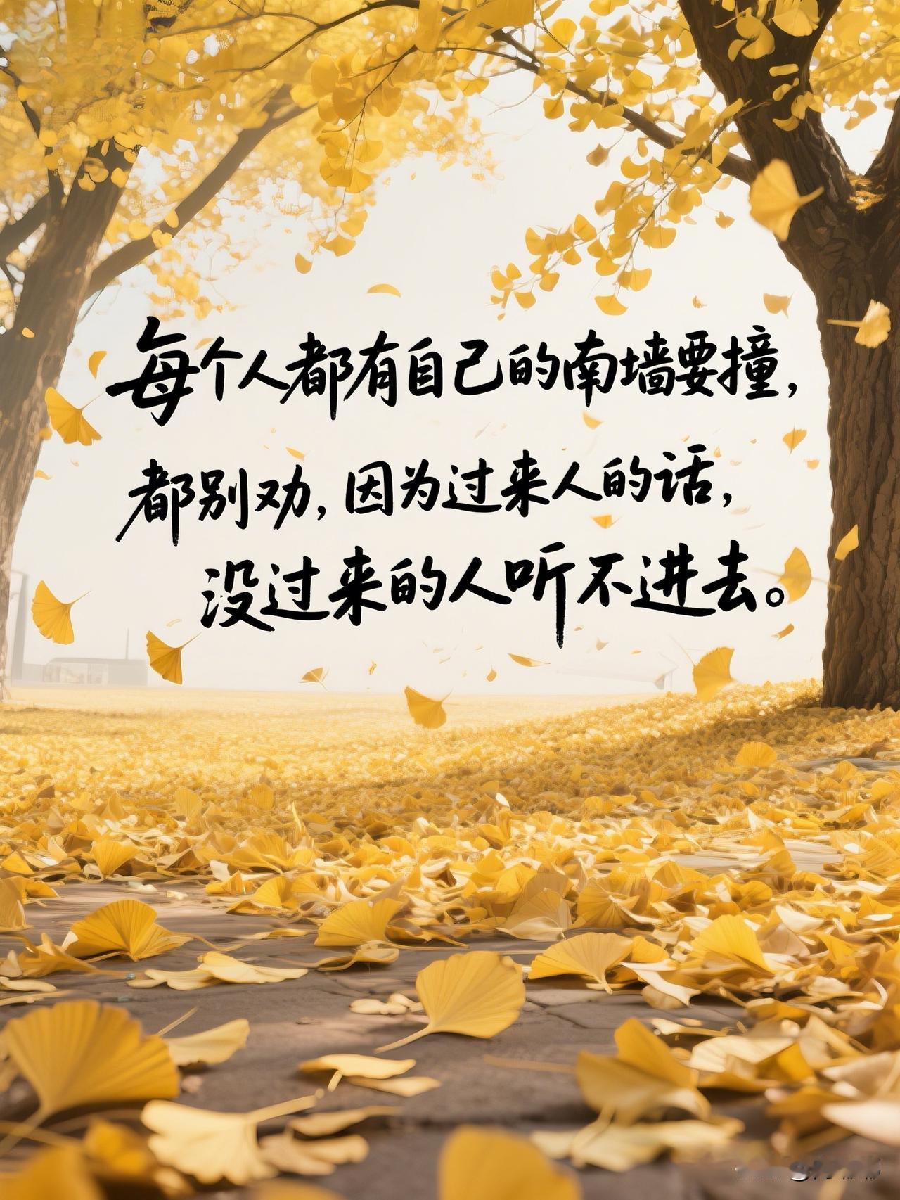 每个人都有自己的南墙要撞，都别劝，因为过来人的话，没过来的人听不进去。[祈祷]有