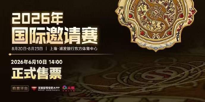 时隔多年，2026年DOTA2国际邀请赛将于8月13日-23日在中国上海举行，来