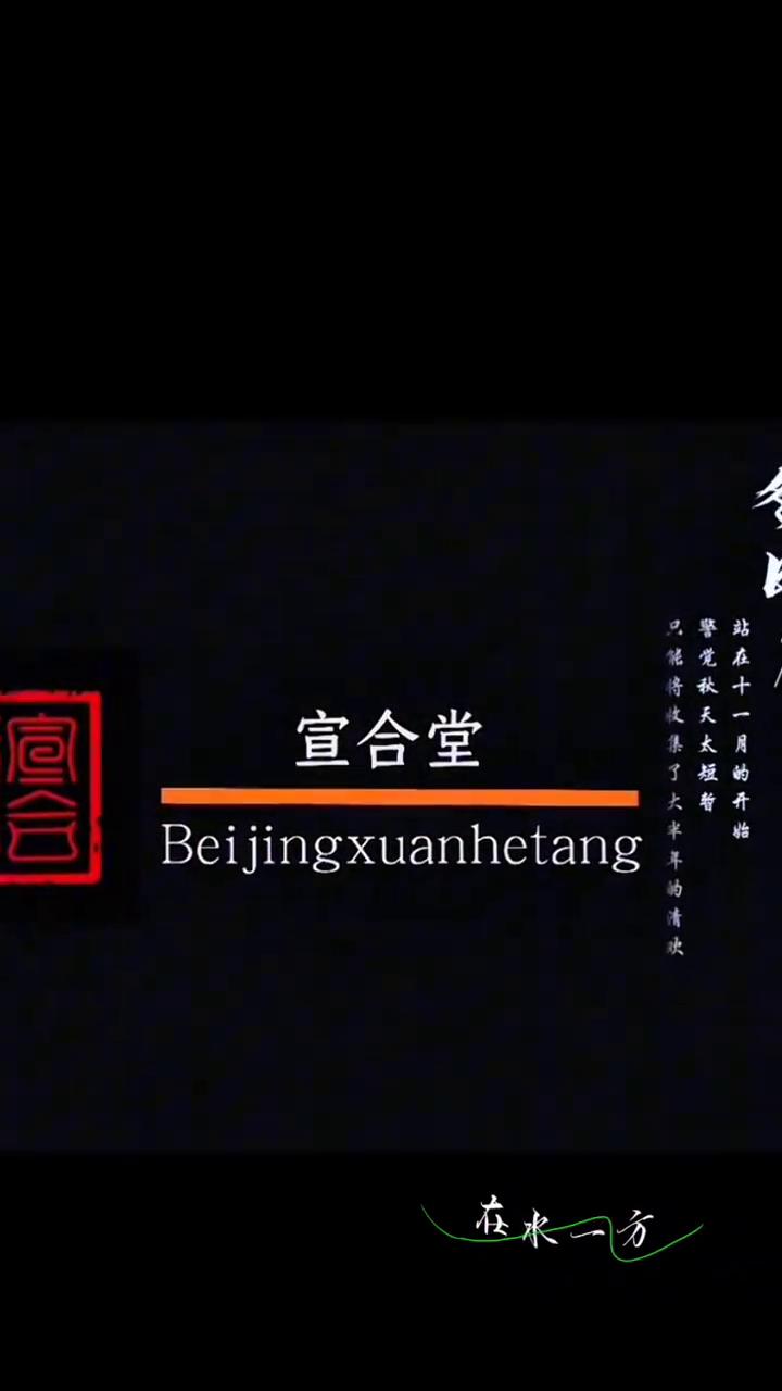 宣合堂。