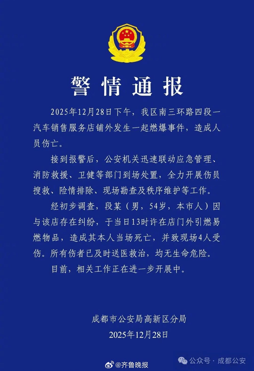 #成都一男子4S店外纵火致1死4伤#【#成都警方通报一起燃爆伤人事件#】12月2