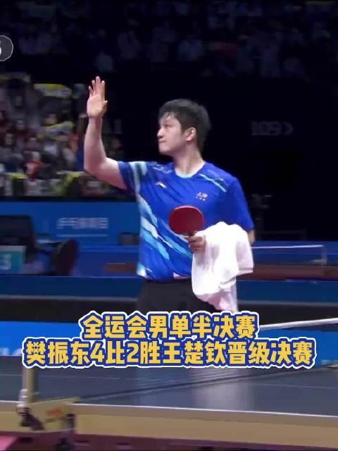 恭喜小胖！樊振东4比2胜王楚钦晋级决赛
全运会乒乓球男单半决赛，樊振东4比2胜王