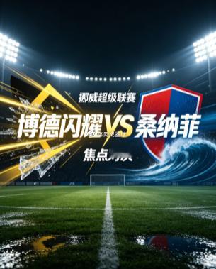 周一006  挪超   博德闪耀 vs 桑纳菲2026.9.15   01：00