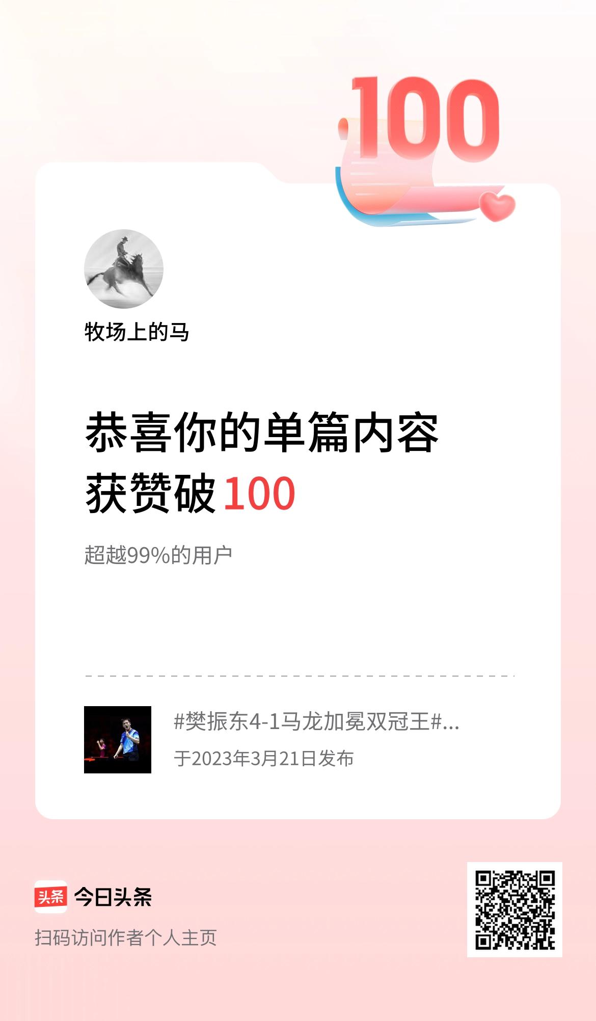 单篇内容获赞量破100啦！