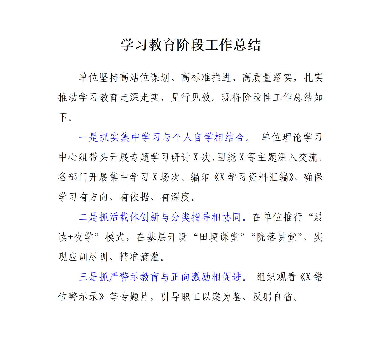 这是才子撰写的学习教育阶段工作总结，全文如下：一是抓实集中学习与个人自学相结合。