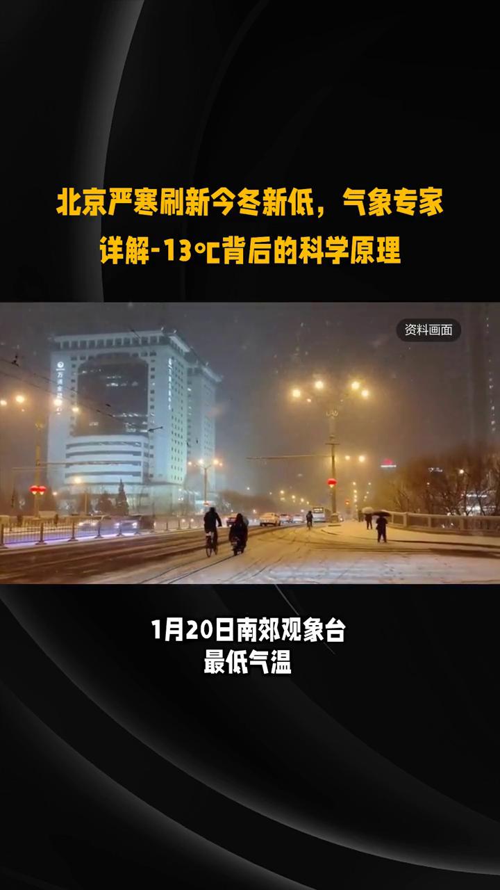 t：北京严寒刷新今冬新低，气象专家详解-13°背后的科学原理。
北京今冬遭遇极寒