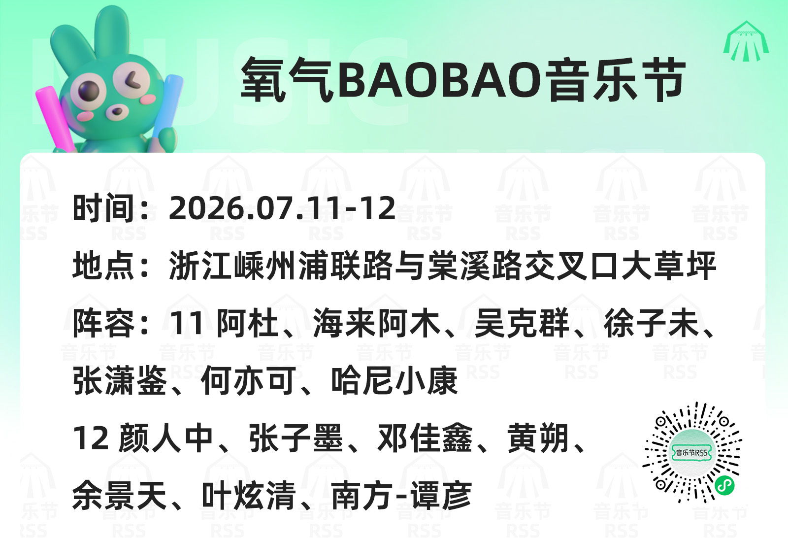 RSS音乐节播报 ❤️🔥2026氧气BAOBAO音乐节❤️🔥主辦։ 20‎2