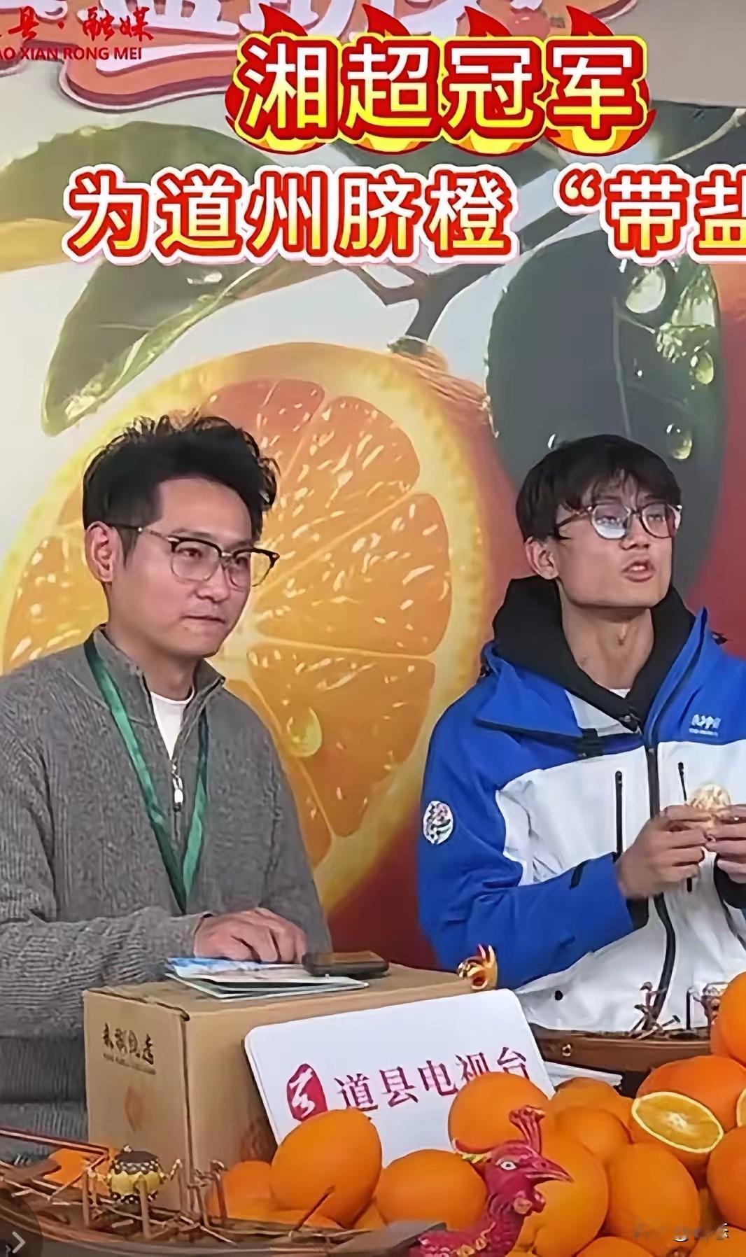 湘超冠军永州球员为道县脐橙直播带货，也成为助农大使，我相信这非常有意义，听说他们