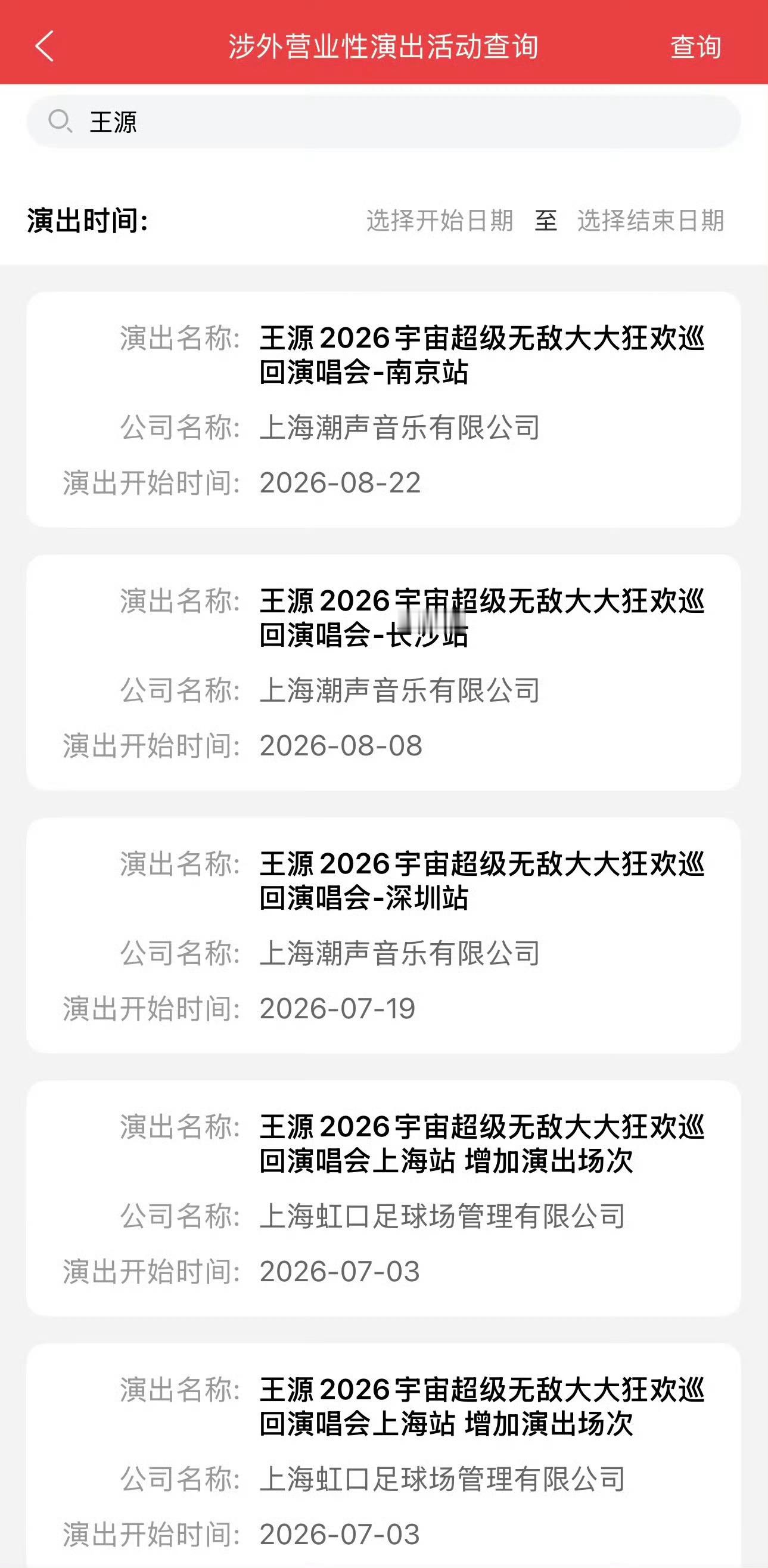 我在长沙很想你人活着就是为了见王源🥹王源已经出审批的演唱会
