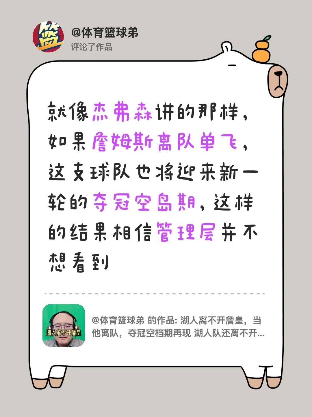 我评论了@体育篮球弟 的作品：就像杰弗森讲的那样，如果詹姆斯离队单飞，这支球队也