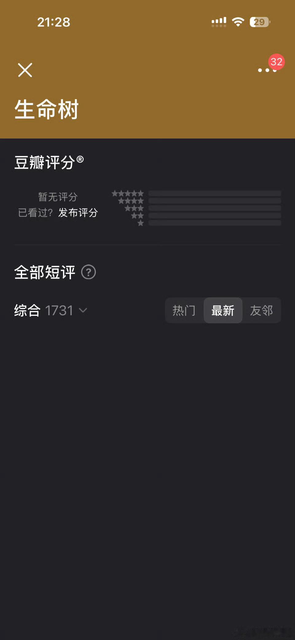 生命树开播就看不到短评了？ 