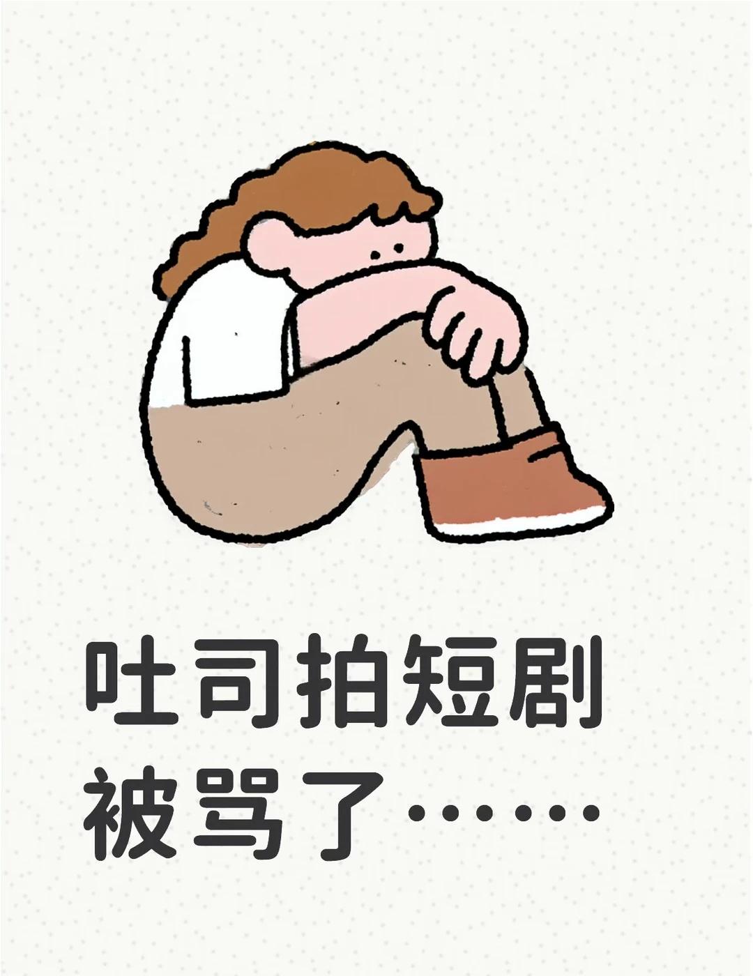 tws拍短剧被骂了
对不起可能有点标题党，但是我登wb那下真的吓到了，，好多人在