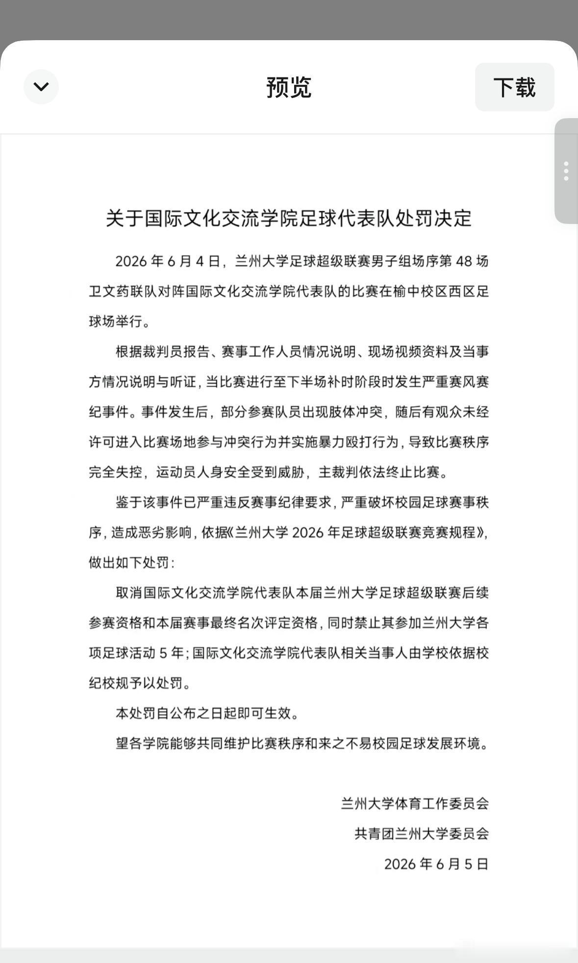 兰州大学关于留学生足球队群殴的处罚决定 禁赛五年