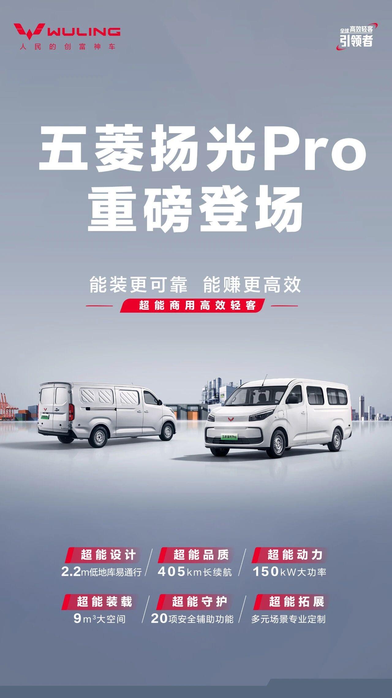 上汽通用五菱首款“9方级大轻客”扬光Pro，重磅登场！