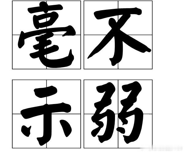 Y先生想要向我表示自己并不弱 
