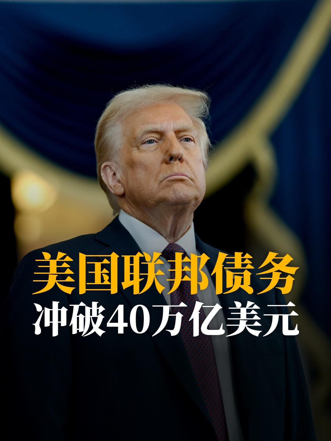 美国联邦债务冲破40万亿美元。

8月18日刚刚公布的数据，美国政府国债冲破了4